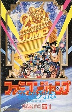 1989_02_21_Famicom Jump HERO RETSUDEN 20th ANNIVERSARY JUMP